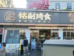 -铭副琦食·虾蟹烩馆(渔人码头店)