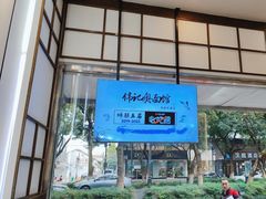 -伟记奥面馆(养育巷店)