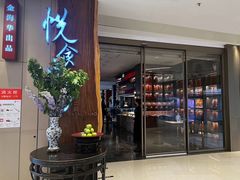-金海华·悦食东方(苏州中心商场店)