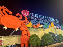 -四川小胡子海鲜(丁村万人海鲜广场店)