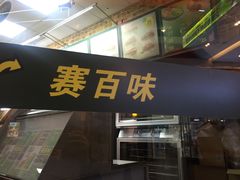 门面-赛百味SUBWAY(星摩尔店)