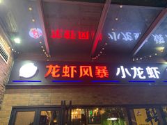 门面-龙虾风暴(松江店)