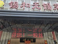 -锡和无锡菜(景丽苑店)