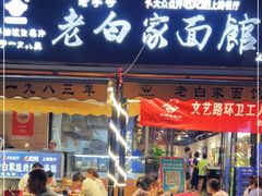 门面-老白家面馆(测绘东路总店)