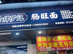 -金牌罗记肠旺面(蔡家街店)