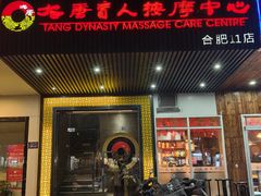 -大唐盲人按摩中心(天山路店)