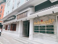 门面-民信老铺(双皮奶博物馆店)
