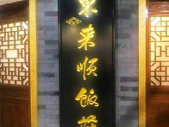 门面-东来顺•非遗火锅(外滩店)