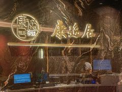 -康逸居·始于2002(海安店)