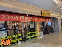 -陈傻子餐厅(世纪都会店)