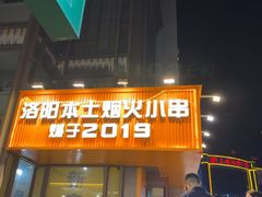 -黄小串·烤串海鲜涮牛肚(升龙广场店)