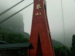 -神农山景区