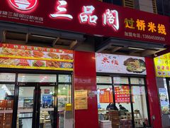 -三品阁过桥米线(万达店)