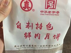 -真老大房鲜肉月饼(南京路步行街店)
