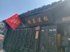 -粗茶淡饭(东关街店)