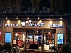 门面-釜山火炉韩式炭火烤肉(欧洲城店)