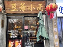 -豆爺小面(朱雀店)