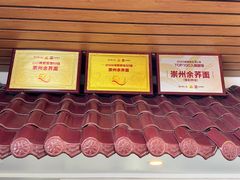 -崇州余荞面(落虹桥店)