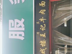 门面-清真-戏楼王记牛肉面