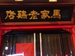 android_upload_pic-马家老鸡店