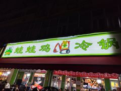 -蛙蛙鸡冷锅鱼(驷马桥店)