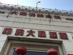 -大眼锅贴水饺(河东店)