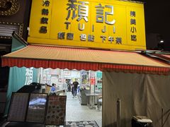 -颓记茶餐厅(夏湾店)