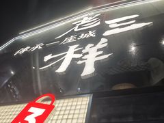 -老三样·旧食新味(万寿宫店)