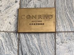 -北京康莱德酒店