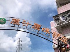 -原汁原味驴庄(长岭村店)