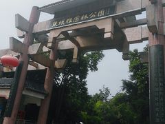 -张坝桂圆林公园