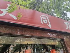 门面-五度翠清大同刀削面
