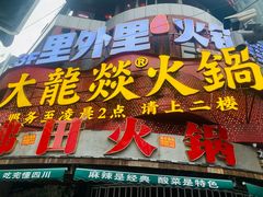 -大龙燚火锅(太古里店)