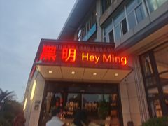 -黑明餐厅(白鹭洲店)