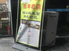 门面-苏渝轩面府(万达广场店)