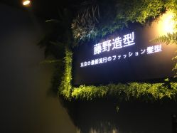 -藤野造型