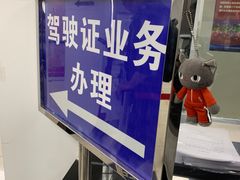 -上海市公安局交通警察总队车辆管理所三分所