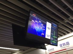 -常熟路(地铁站)