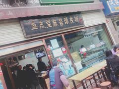 -清真盛志望麻酱酿皮·非遗老字号