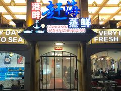 赶海一品豆腐-港畔赶海蒸汽海鲜烧烤自助(仙螺岛店)