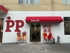 -炉边皮皮·烘焙甜品工厂店