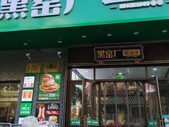 -黑窑厂糖油饼烤鸭·清真菜(黑窑厂街店)