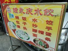 -钟永庆水饺(红星路南延线一段)
