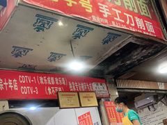 门面-马王庙刀削面馆(四川省交通学院宿舍店)