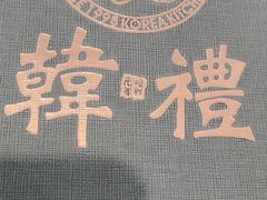 -韩礼年糕(飞虹路店)
