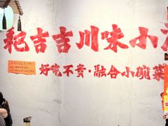 -耙吉吉川味小酒馆(本地人回头店)