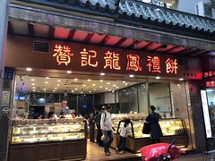 门面-赞记龙凤礼饼(广州市二宫向群宾馆店)