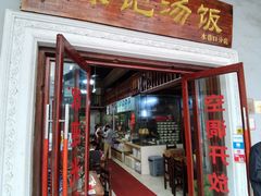 门面-陈记汤饭(水巷口店)