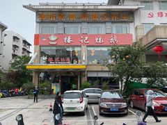 -椿记烧鹅(叠彩店)