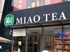 -苗品记茶馆(时代天街D馆店)